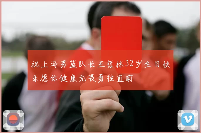 祝上海男篮队长王哲林32岁生日快乐愿你健康无畏勇往直前