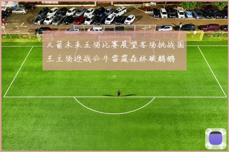 火箭未来五场比赛展望客场挑战国王主场迎战公牛雷霆森林狼鹈鹕