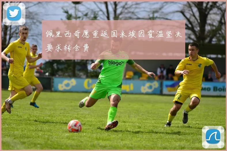 佩里西奇愿重返国米埃因霍温坚决要求转会费