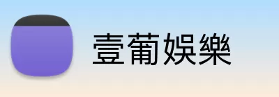 壹葡娛樂 Logo